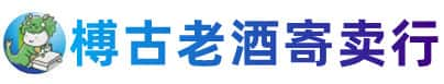 东莞市清溪镇烟酒回收:老酒,茅台酒,洋酒,冬虫夏草,东莞市清溪镇榑古老酒寄卖行